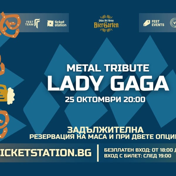 Плакат: Lady Gaga Metal Tribute – закриване | 25 ОКТОМВРИ 2026 · НЕДЕЛЯ