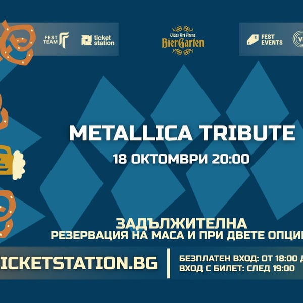 Плакат: Metallica Tribute | 18 ОКТОМВРИ 2026 · НЕДЕЛЯ