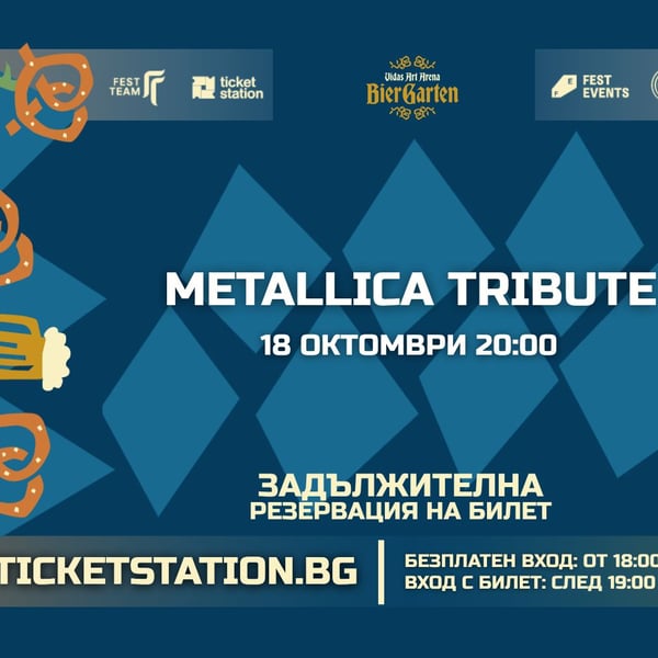 Плакат: Metallica Tribute | 18 ОКТОМВРИ 2026 · НЕДЕЛЯ
