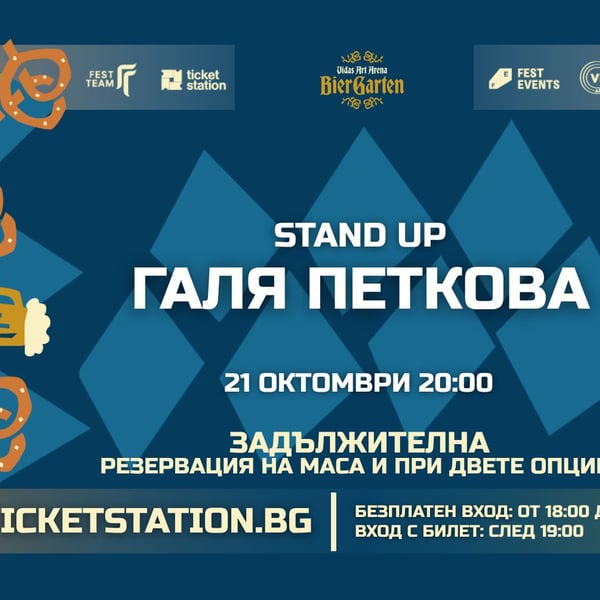 Плакат: Stand-up: Галя Петкова | 21 ОКТОМВРИ 2026 · СРЯДА