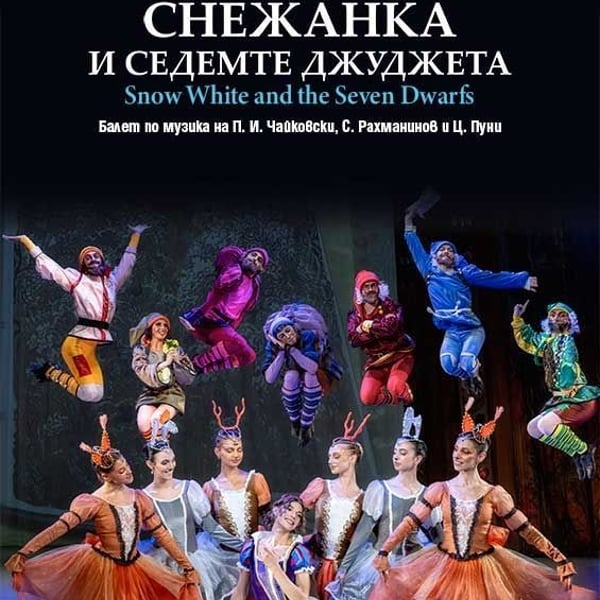 Плакат: „Снежанка и седемте джуджета“ - балет