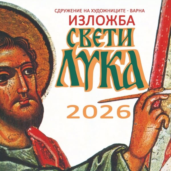 Плакат: Изложба "Свети Лука"