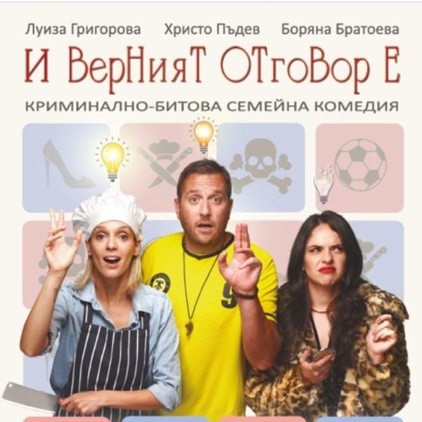 Плакат: „И верният отговор е...“ - театрална постановка