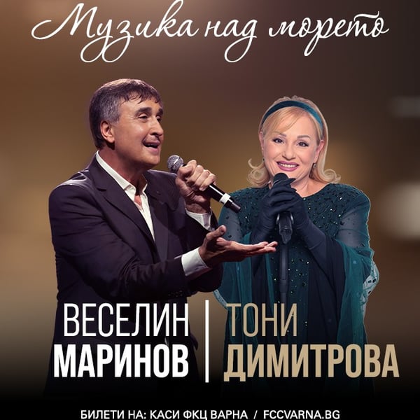 Плакат: „Музика над морето“ с участието на Тони Димитрова и Веселин Маринов