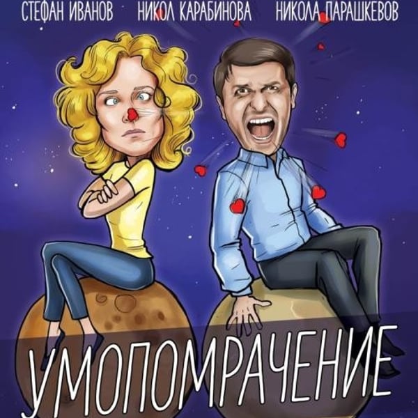 Плакат: „Умопомрачение“ - театрален спектакъл