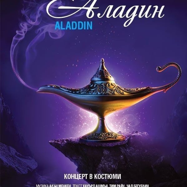 Плакат: „Аладин“ - концерт в костюми