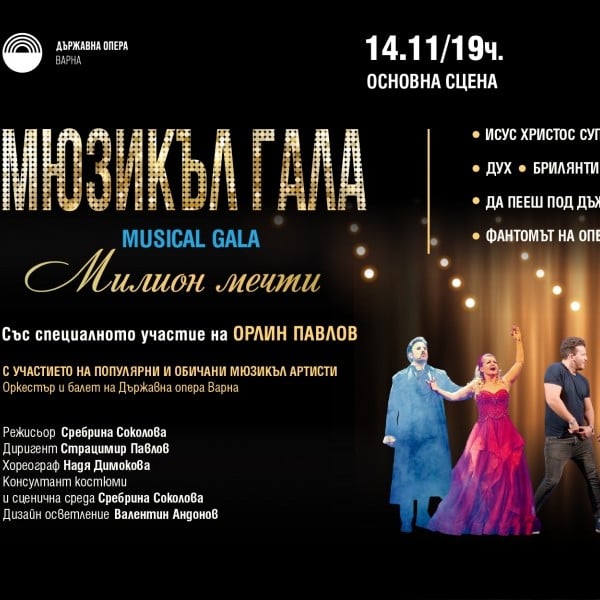Плакат: „Милион мечти“ - мюзикъл гала