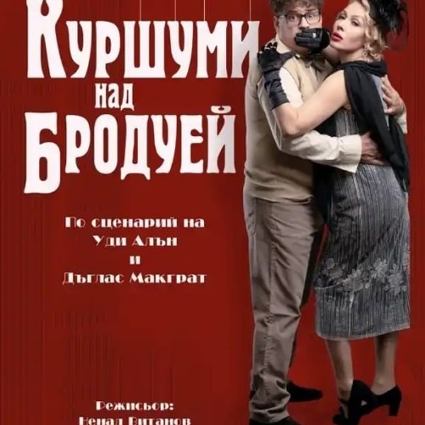 Плакат: „Куршум над Бродуей“ - театрален спектакъл