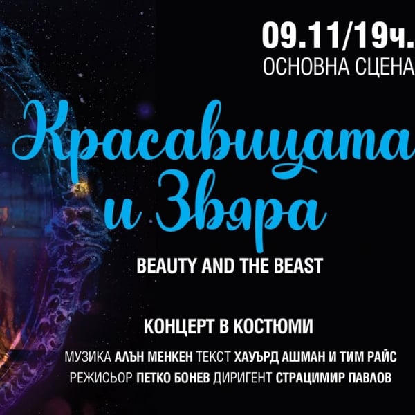 Плакат: „Красавицата и Звяра" - Концерт в костюми