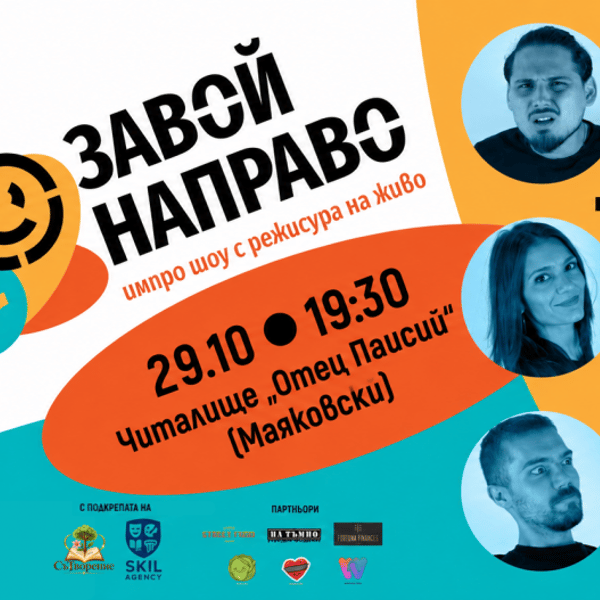Плакат: “Завой Направо” - импровизационен театър