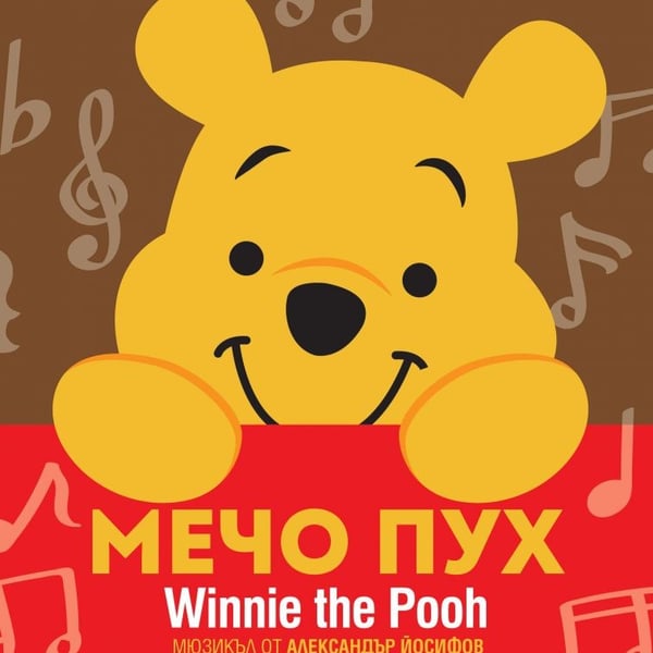 Плакат: „Мечо Пух“ - мюзикъл за деца