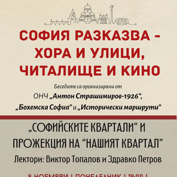 Плакат: „СОФИЙСКИТЕ КВАРТАЛИ” И ПРОЖЕКЦИЯ НА “НАШИЯТ КВАРТАЛ” – 1 събитие от поредицата „СОФИЯ РАЗКАЗВА – ХОРА И УЛИЦИ, ЧИТАЛИЩЕ И КИНО“