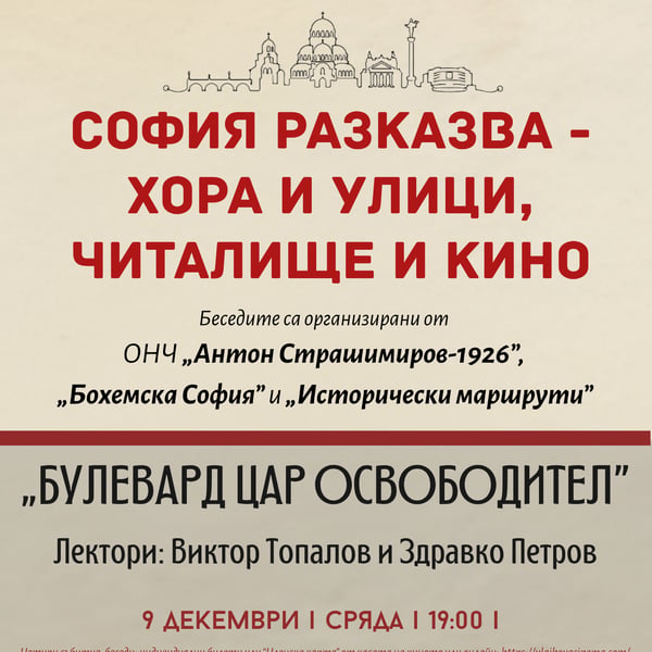 Плакат: БУЛЕВАРД ЦАР ОСВОБОДИТЕЛ: 2 събитие-беседа от поредицата „СОФИЯ РАЗКАЗВА – ХОРА И УЛИЦИ, ЧИТАЛИЩЕ И КИНО“