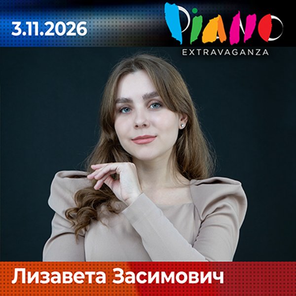 Плакат: Лизавета Засимович