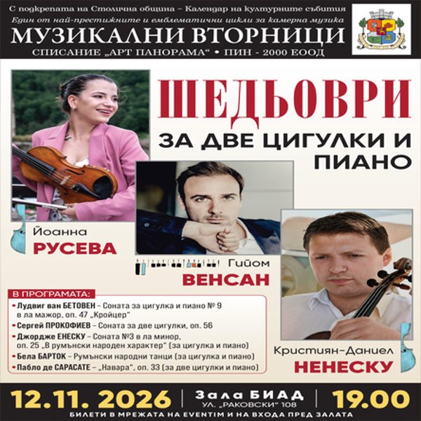 Плакат: Шедьоври за две цигулки и пиано