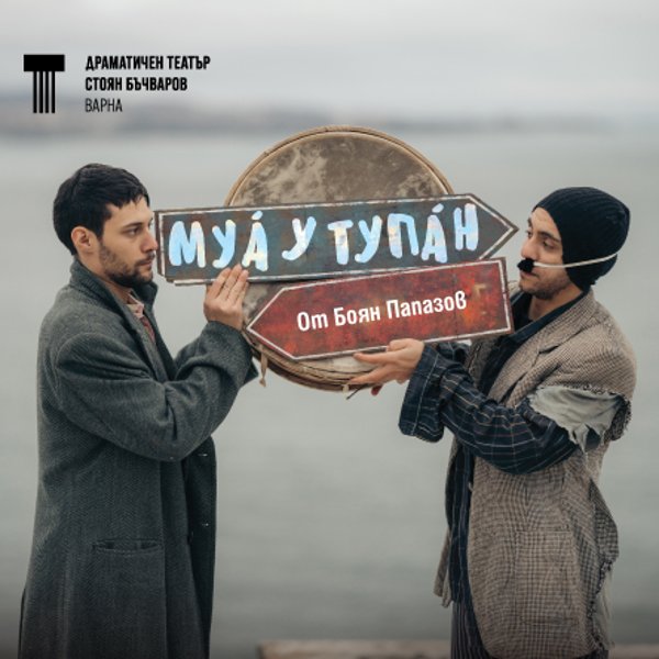 Плакат: Муа у тупан