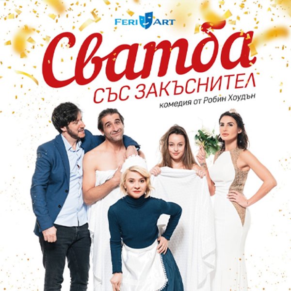 Плакат: Сватба със закъснител