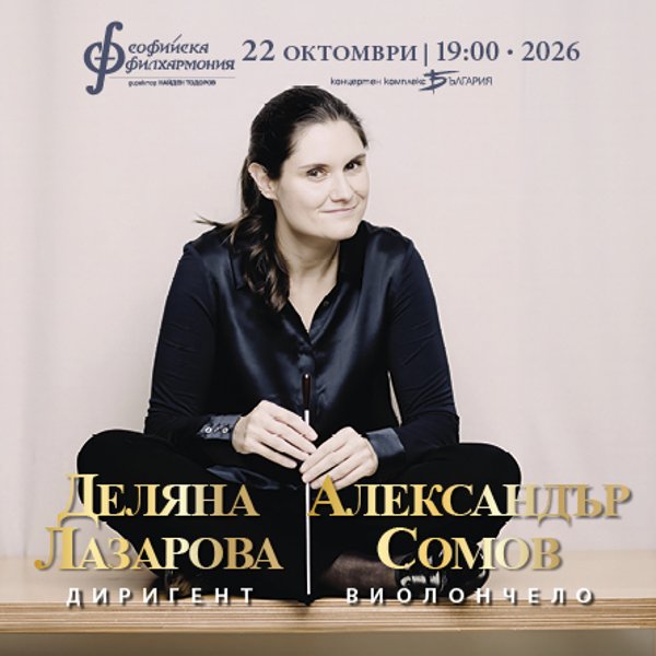 Плакат: Александър Сомов и Деляна Лазарова