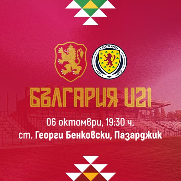 Плакат: БЪЛГАРИЯ U21 – ШОТЛАНДИЯ U21