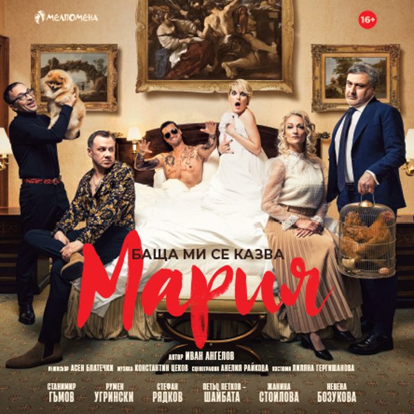 Плакат: Баща ми се казва Мария