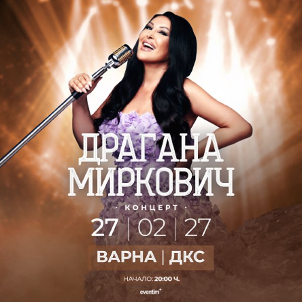 Плакат: Драгана Миркович - Легенда на сцена