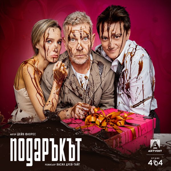 Плакат: Подаръкът