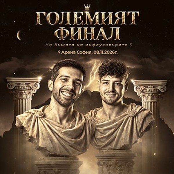 Плакат: Къщата на инфлунсърите - ГОЛЕМИЯТ ФИНАЛ