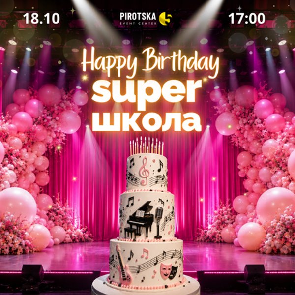 Плакат: HAPPY BIRTHDAY SHOW