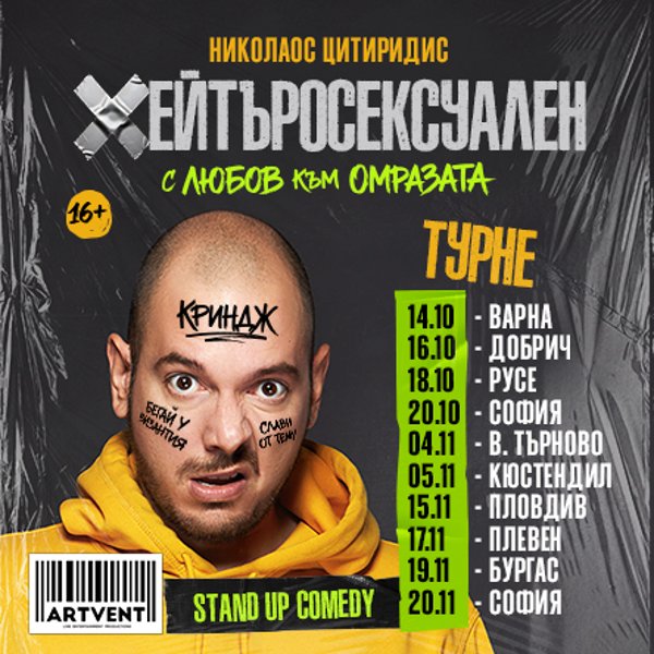 Плакат: Хейтъросексуален - Николаос Цитиридис