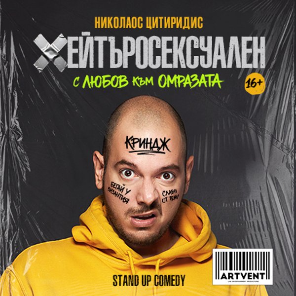 Плакат: Хейтъросексуален - Николаос Цитиридис