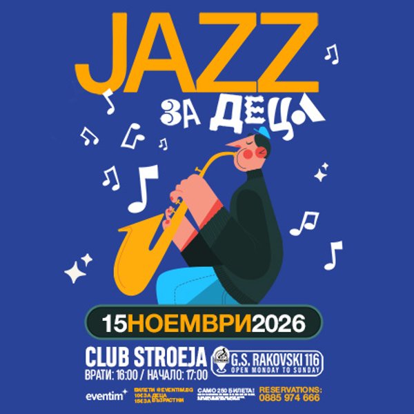 Плакат: Клуб Строежа представя на живо: JAZZ ЗА ДЕЦА