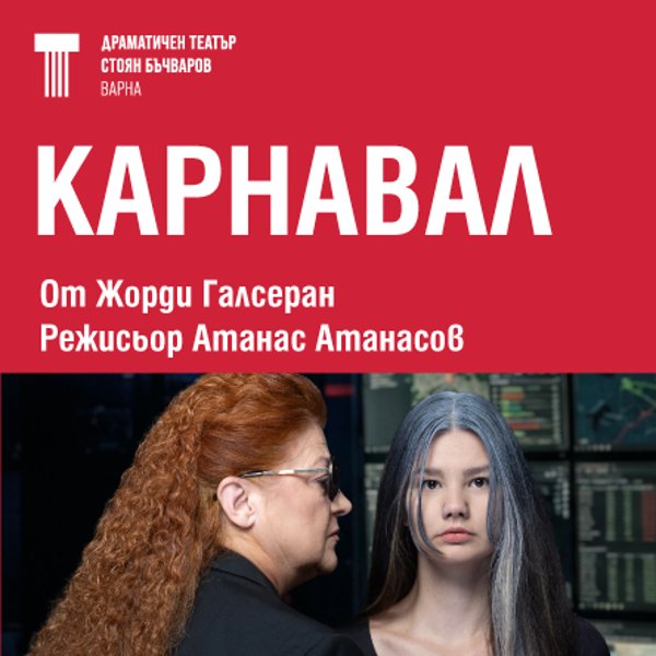 Плакат: КАРНАВАЛ