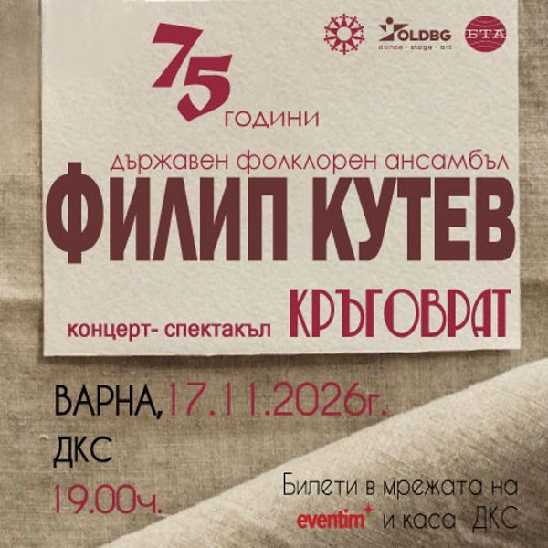 Плакат: НФА Филип Кутев - КРЪГОВРАТ - гр. Варна