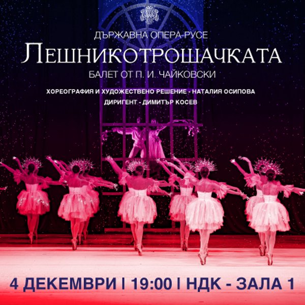 Плакат: Лешникотрошачката - Балет от П. И. Чайковски