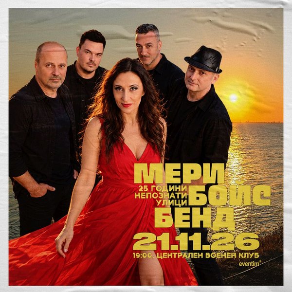 Плакат: Мери Бойс Бенд - 25 години Непознати улици
