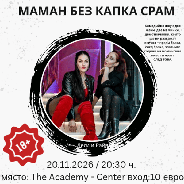 Плакат: МАМАН БЕЗ КАПКА СРАМ - Comedy шоу с Райя и Деси