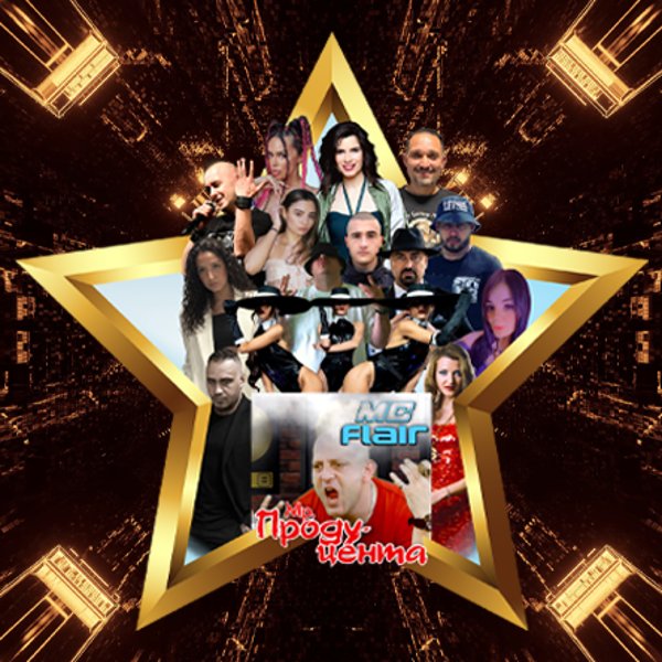 Плакат: MC FLAIR present: МИСТЪР ПРОДУЦЕНТА & ALL STARS
