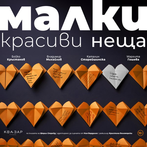 Плакат: Малки красиви неща