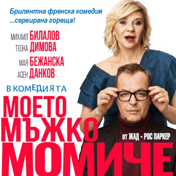 Плакат: Моето мъжко момиче