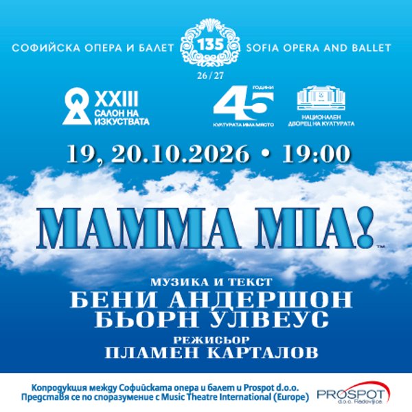 Плакат: MAMMA MIA!