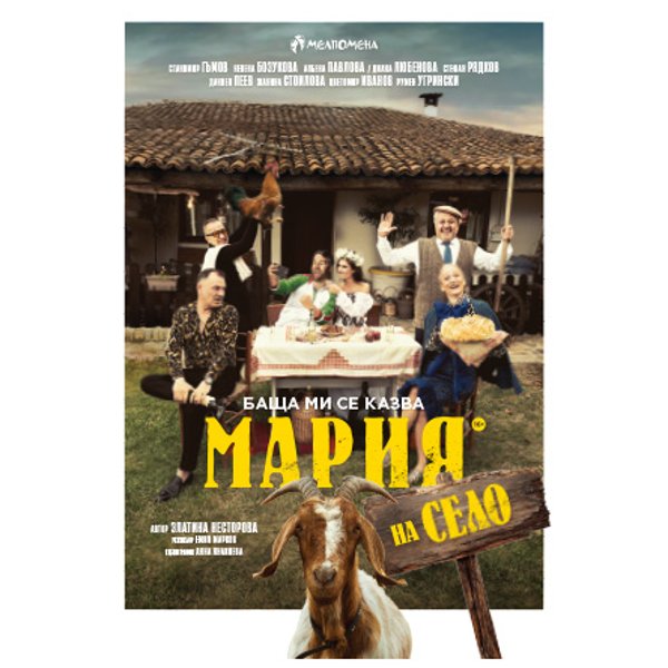 Плакат: Баща ми се казва Мария - на село