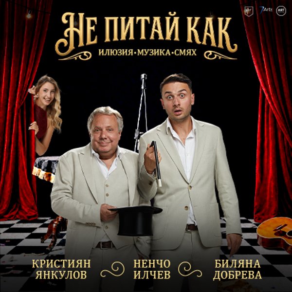 Плакат: Не питай как