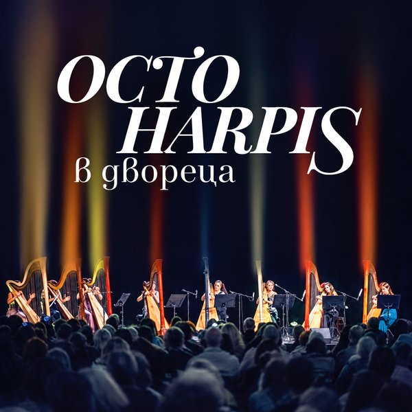 Плакат: Octoharpis в двореца