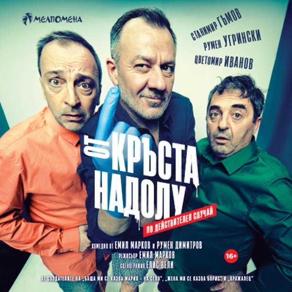 Плакат: От кръста надолу