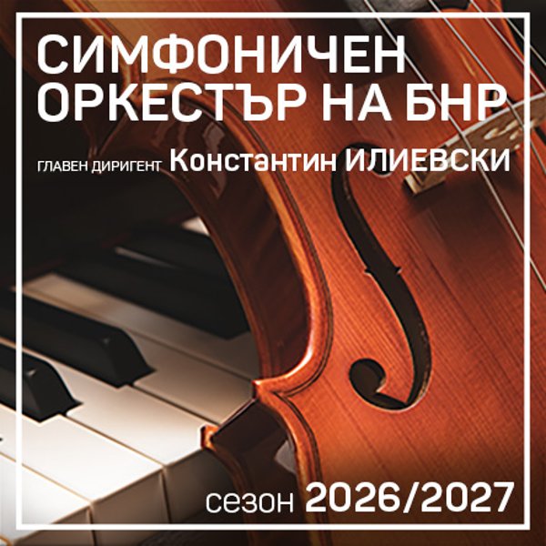 Плакат: Росен Миланов и Виолета Радомирска