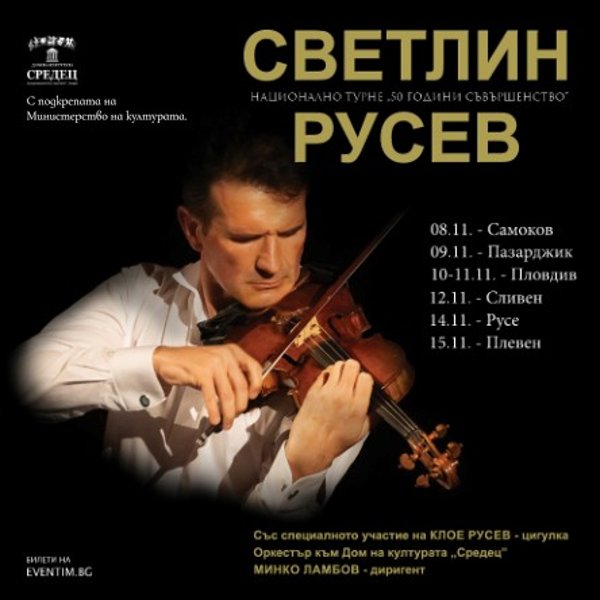 Плакат: СВЕТЛИН РУСЕВ: 50 години съвършенство