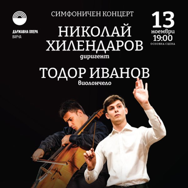 Плакат: Симфоничен концерт - С музиката на Елгар и Дворжак