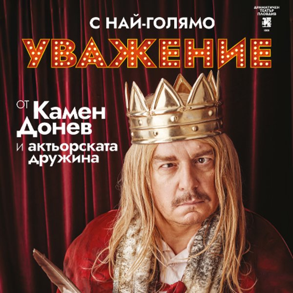 Плакат: С НАЙ-ГОЛЯМО УВАЖЕНИЕ