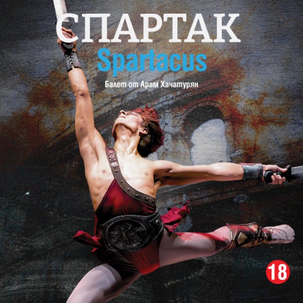 Плакат: Спартак - Балет