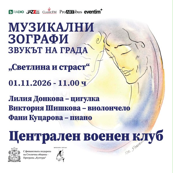 Плакат: Светлина и страст